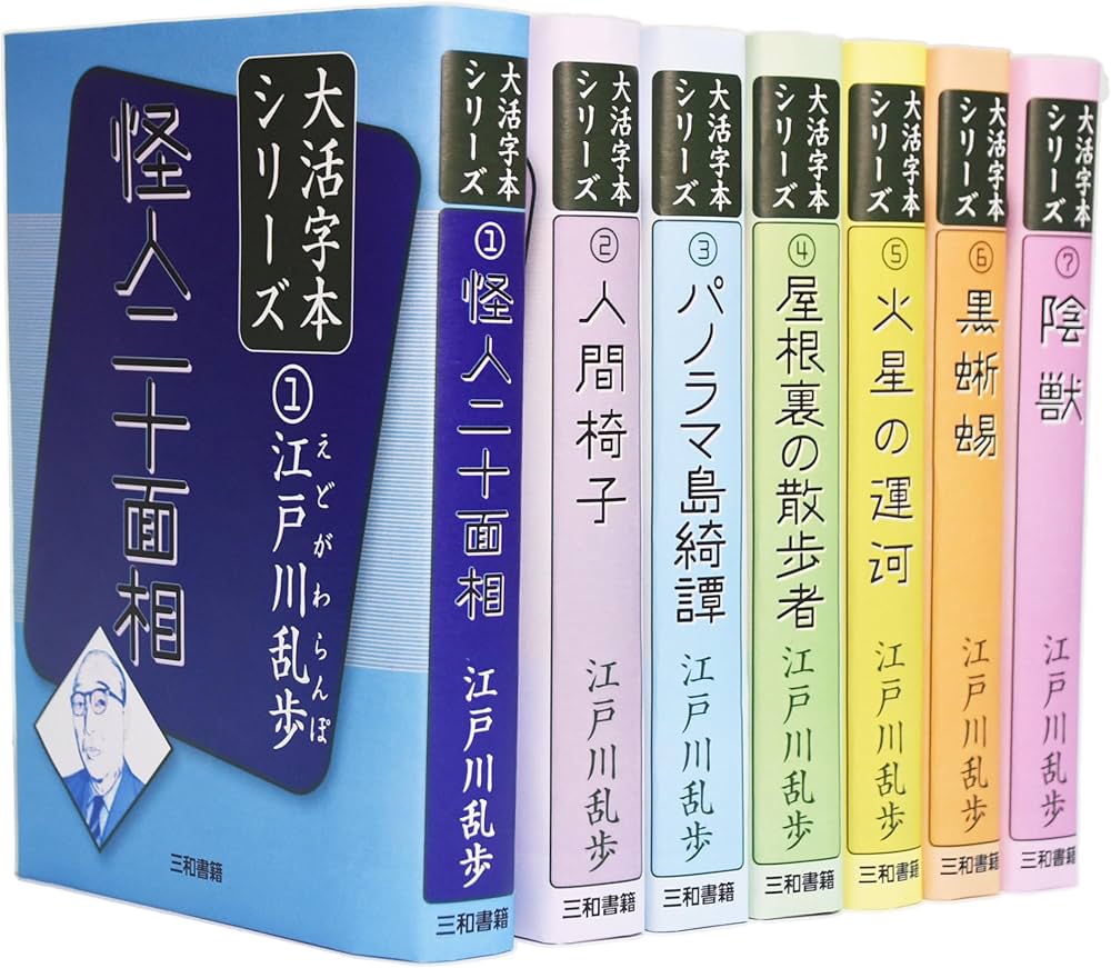 江戸川乱歩 大活字本シリーズ 全巻セット | 江戸川乱歩 |本 | 通販