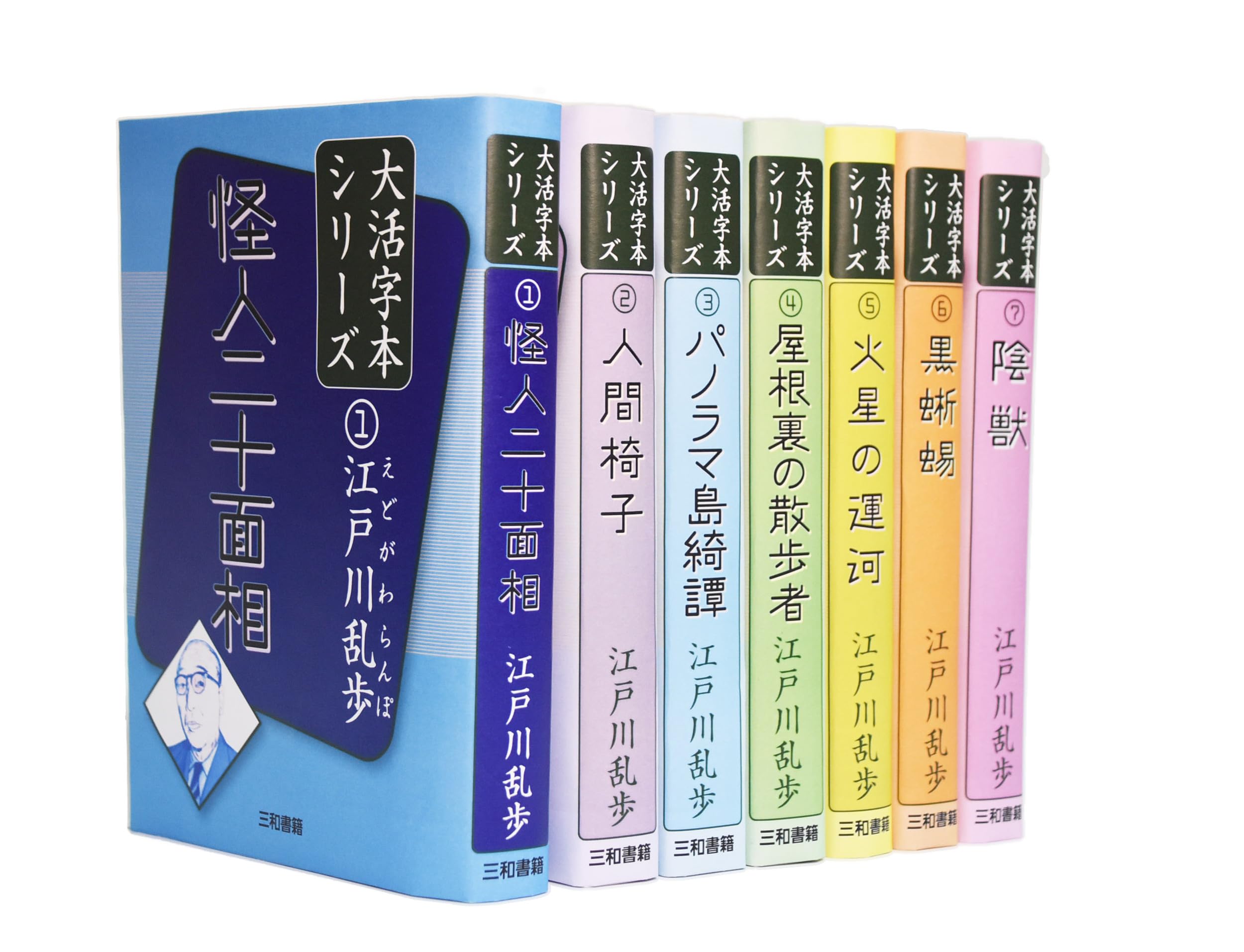江戸川乱歩 大活字本シリーズ 全巻セット | 江戸川乱歩 |本 | 通販