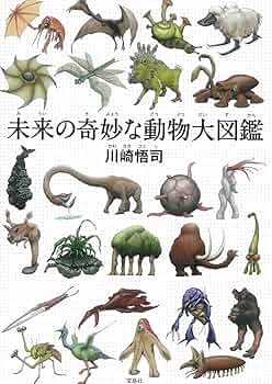 Amazon.co.jp: 未来の奇妙な動物大図鑑 : 川崎 悟司: 本