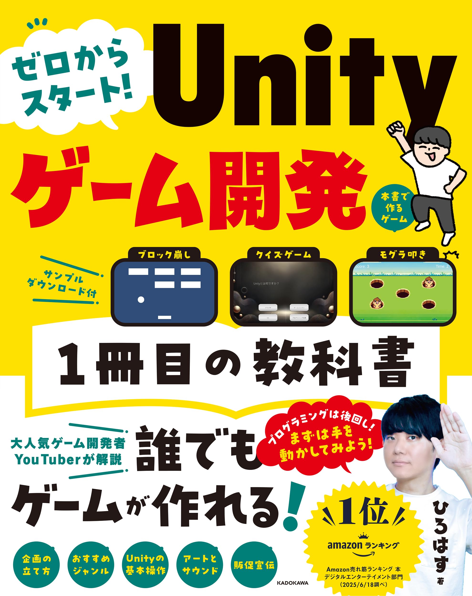 ゼロからスタート! Unityゲーム開発 1冊目の教科書 | ひろはす |本