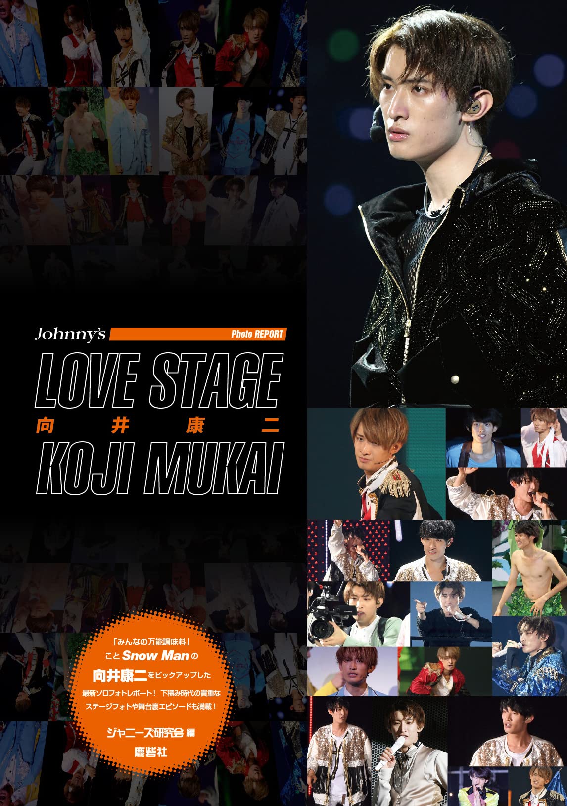 LOVE STAGE 向井康二 (Johnny's PHOTO REPORT) | ジャニーズ研究会 |本