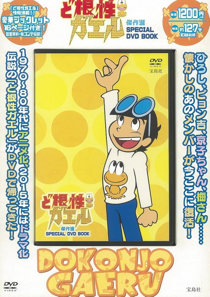 ど根性ガエル傑作選 SPECIAL DVD BOOK (宝島社DVD BOOKシリーズ) |本
