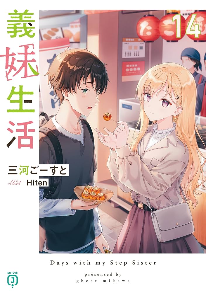 Amazon.co.jp: 義妹生活14【電子特典付き】 (MF文庫J) 電子書籍: 三河