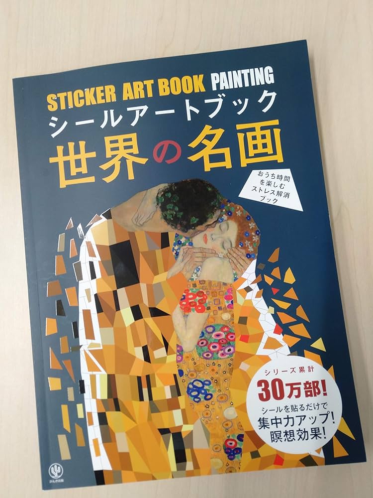 シールアートブック 世界の名画 ([バラエティ]) | コンテンツ企画