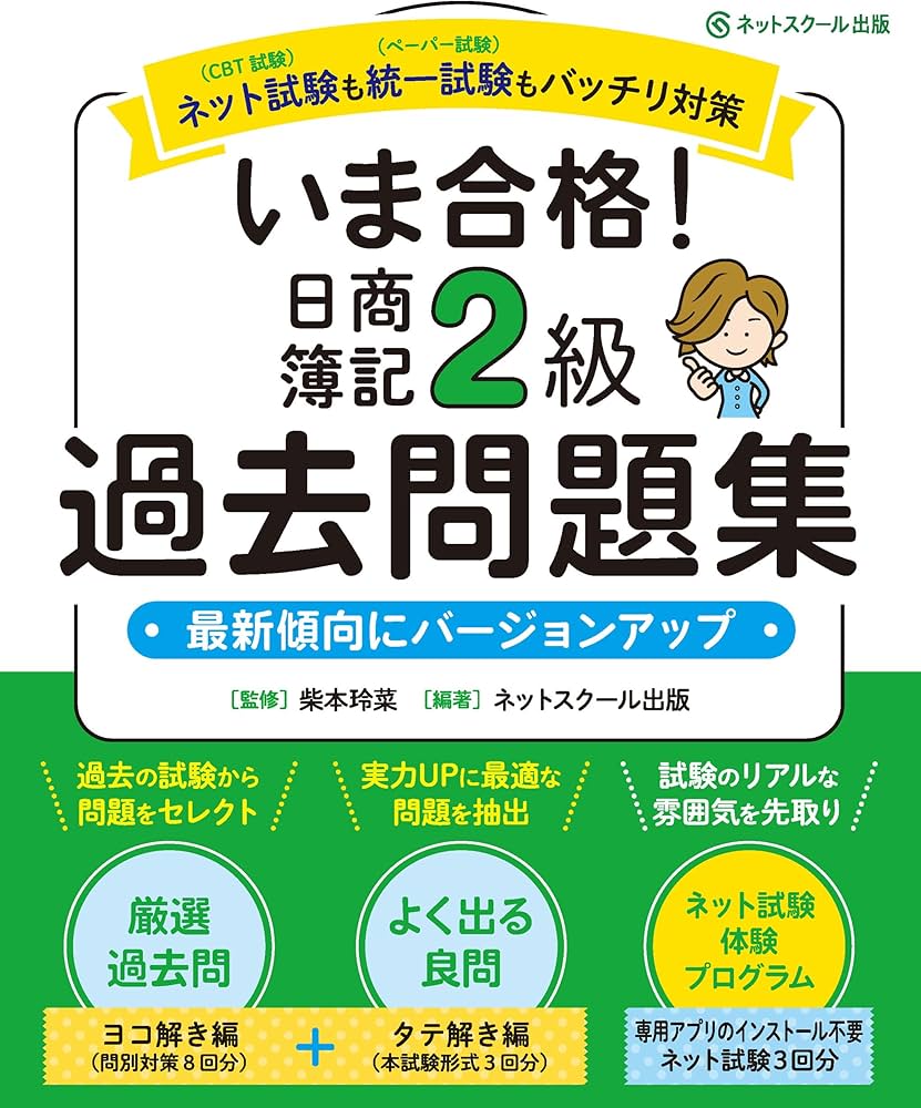 いま合格！日商簿記2級過去問題集 | 柴本玲菜, ネットスクール出版