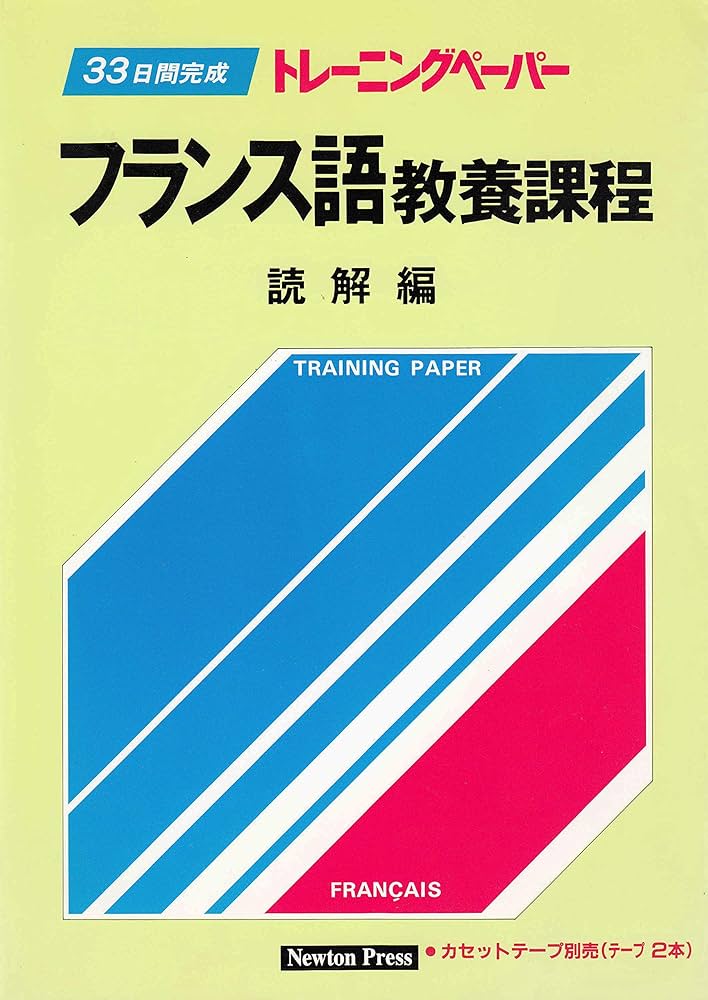 トレーニングペーパーフランス語 教養課程読解編 ニュートンプレス
