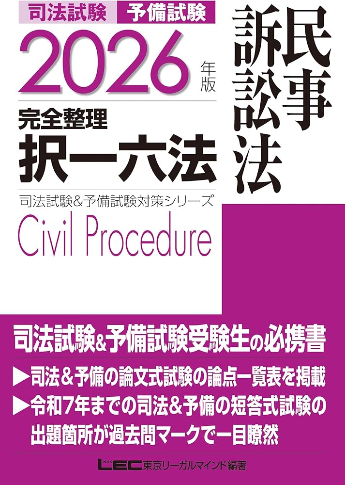 2026年版 司法試験＆予備試験 完全整理択一六法 民事訴訟法【判例