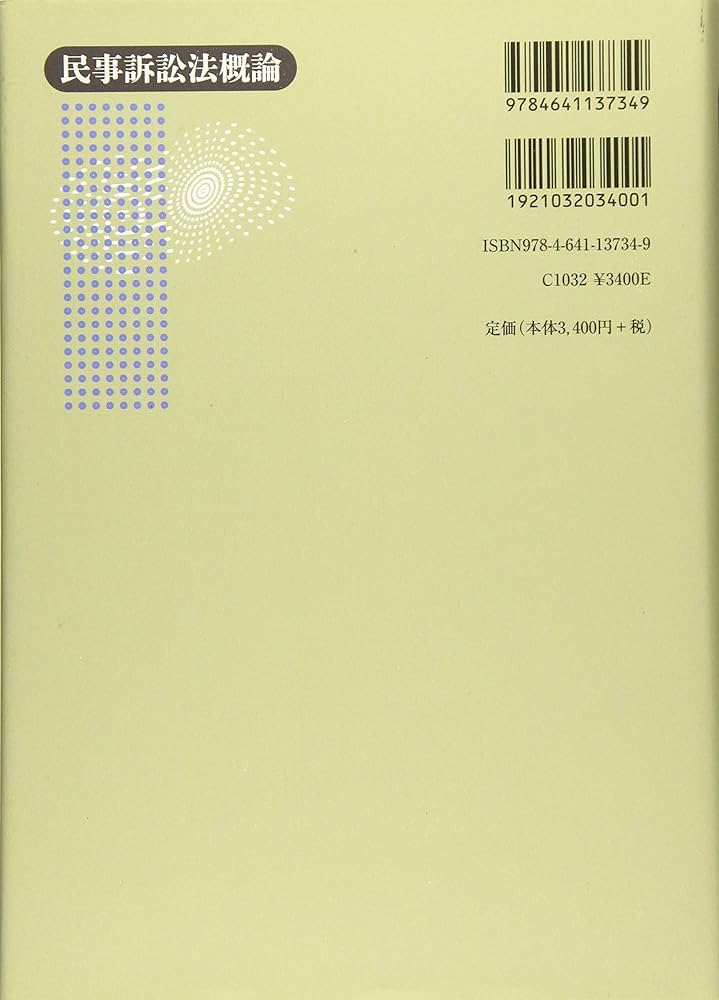 民事訴訟法概論 | 高橋 宏志 |本 | 通販 | Amazon