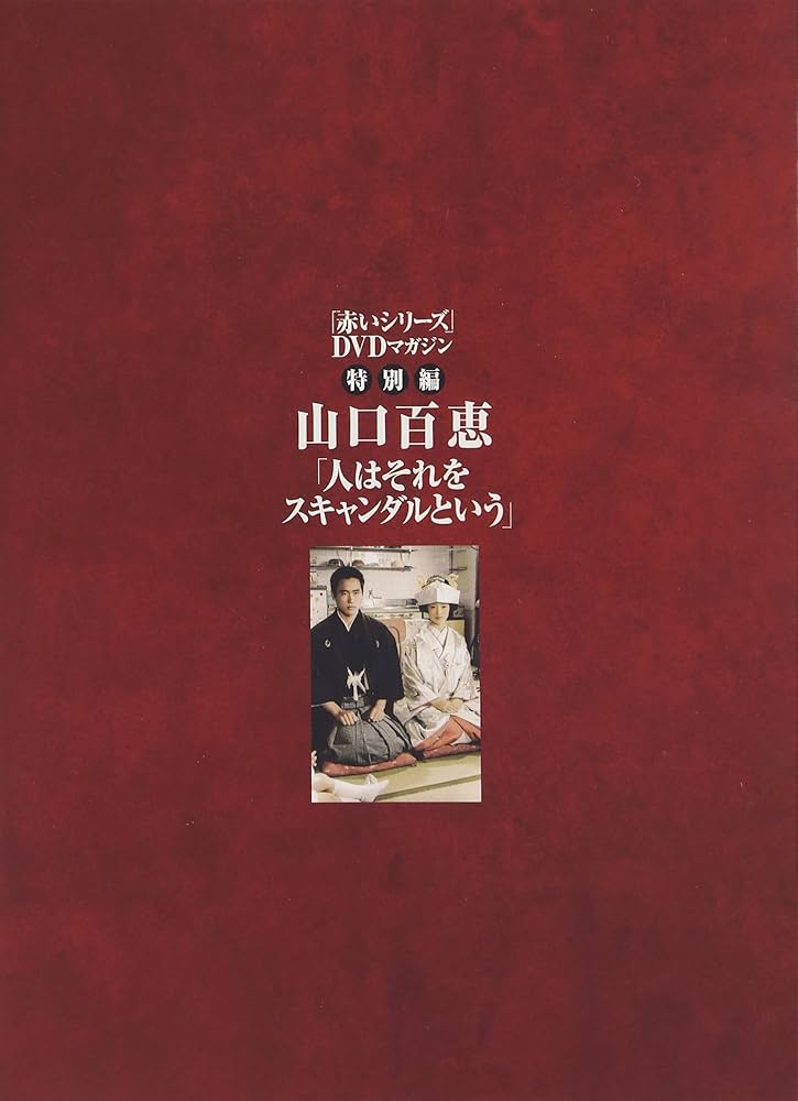 Amazon.co.jp: 山口百恵赤いシリーズDVDマガジン(55) 2016年 4/5 号