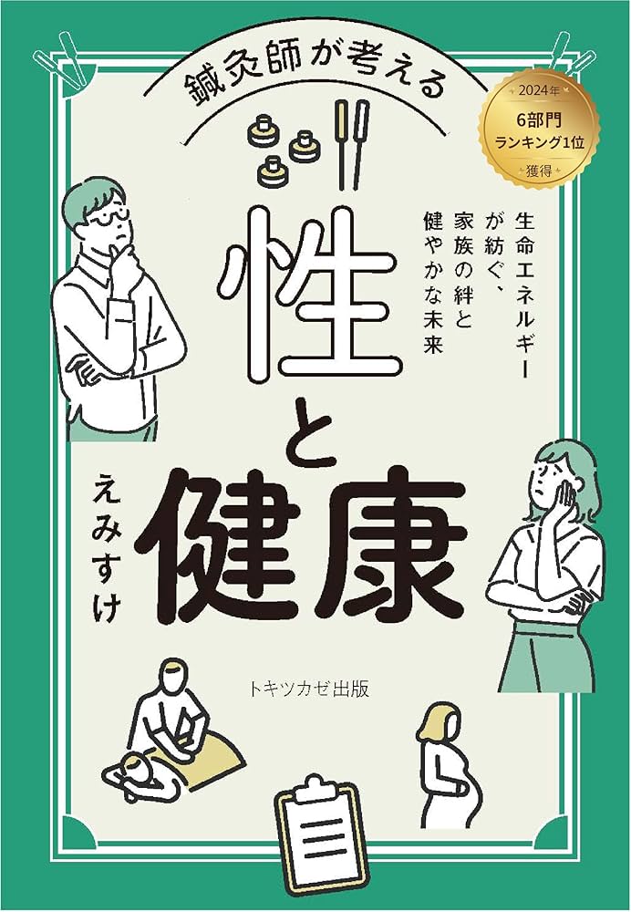 Amazon.co.jp: 鍼灸師が考える性と健康: 生命エネルギーが紡ぐ、 家族