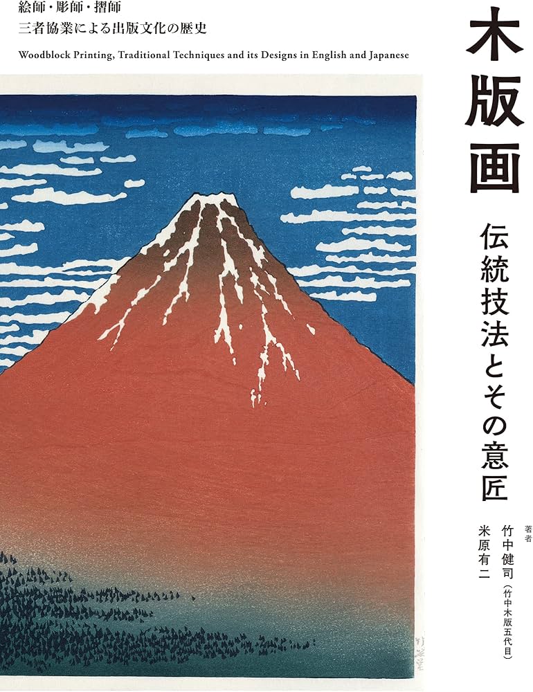 木版画 伝統技法とその意匠: 絵師・彫師・摺師 三者協業による出版文化