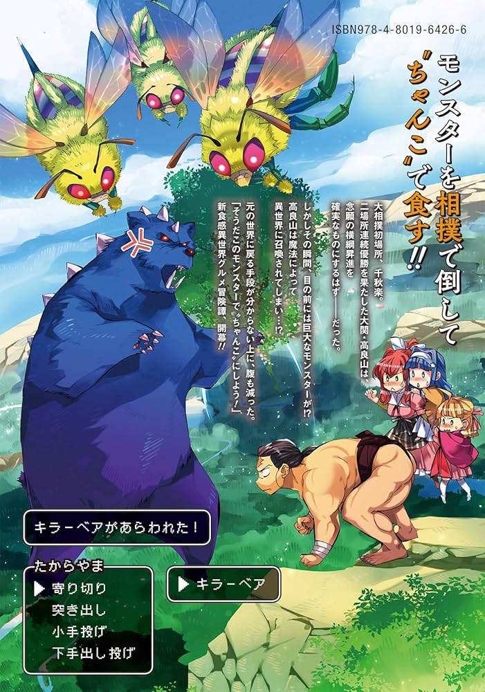 異世界ちゃんこ 横綱目前に召喚されたんだが 1 (バンブーコミックス