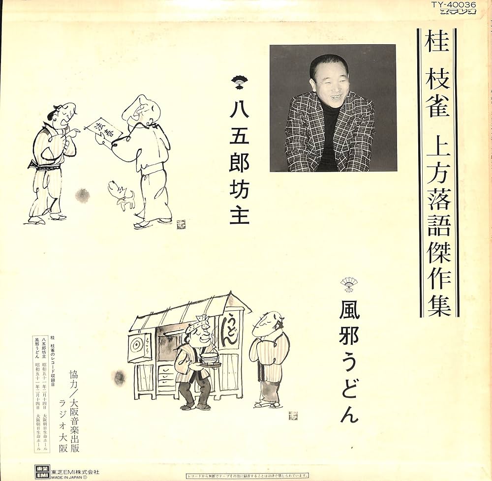 Amazon.co.jp: 上方落語傑作集 八五郎坊主・風邪うどん[桂枝雀][LP盤