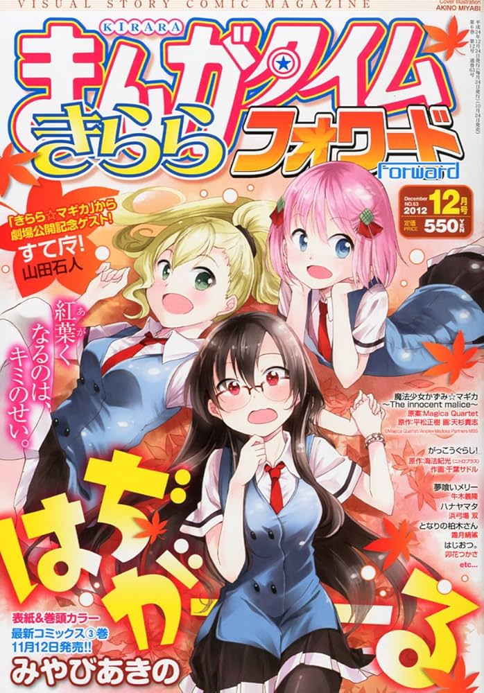 Amazon.co.jp: まんがタイムきららフォワード 2012年 12月号 [雑誌] : 本