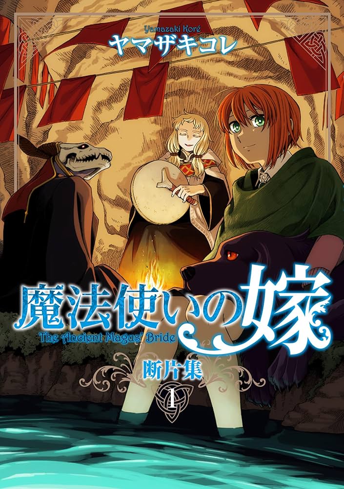 Amazon.co.jp: 魔法使いの嫁 断片集 (ブシロードコミックス) eBook