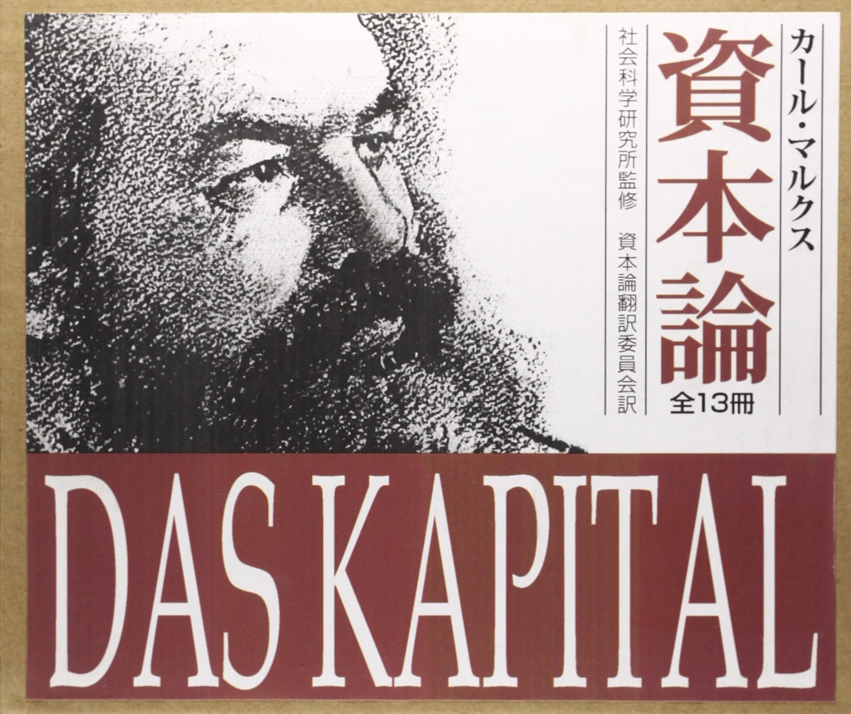 資本論(全13巻) | カール・マルクス |本 | 通販 | Amazon