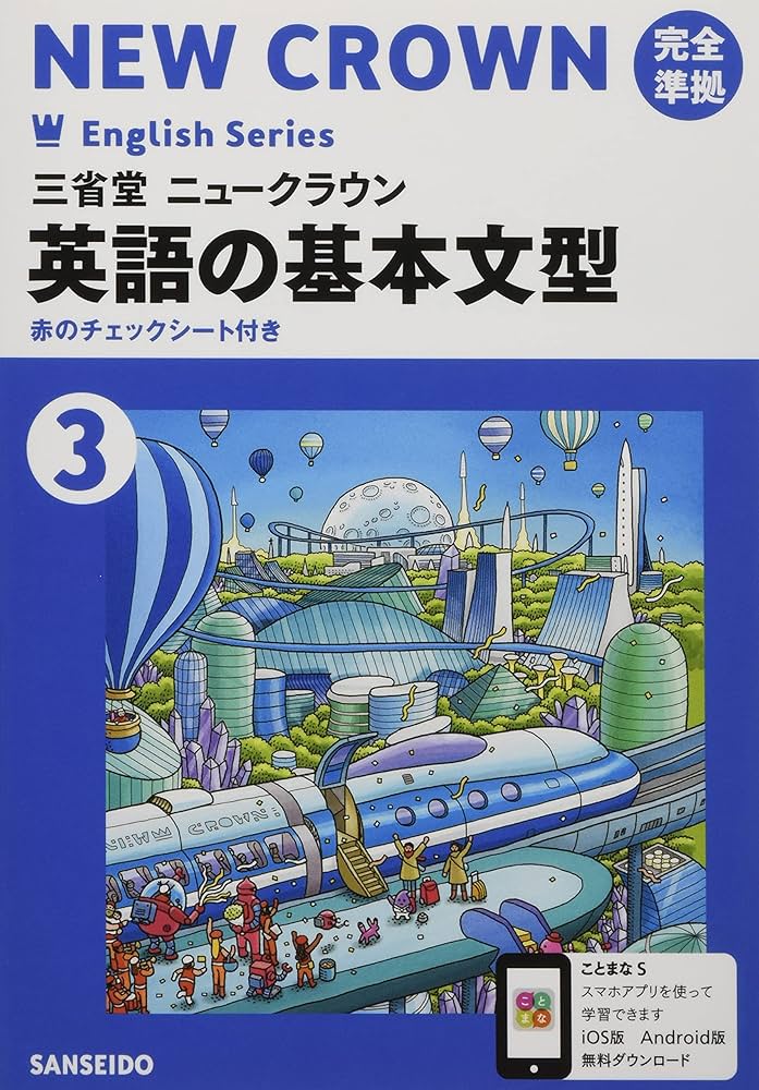 Amazon.co.jp: 英語の基本文型: 三省堂ニュークラウン完全準拠 三省堂