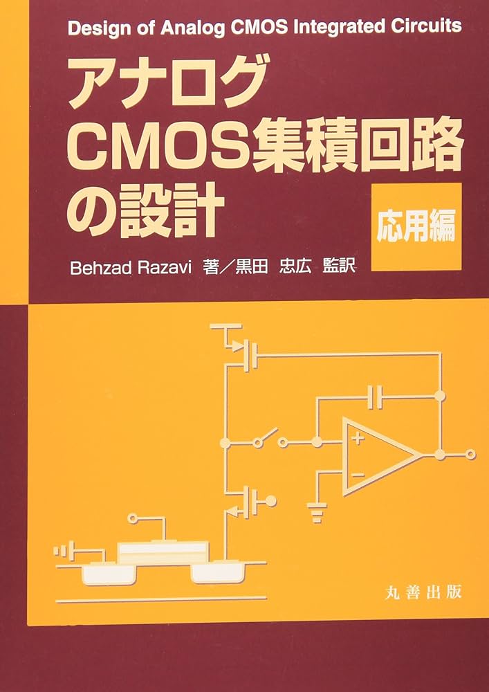 アナログCMOS集積回路の設計 (応用編) | Behzad Razavi, 忠広, 黒田