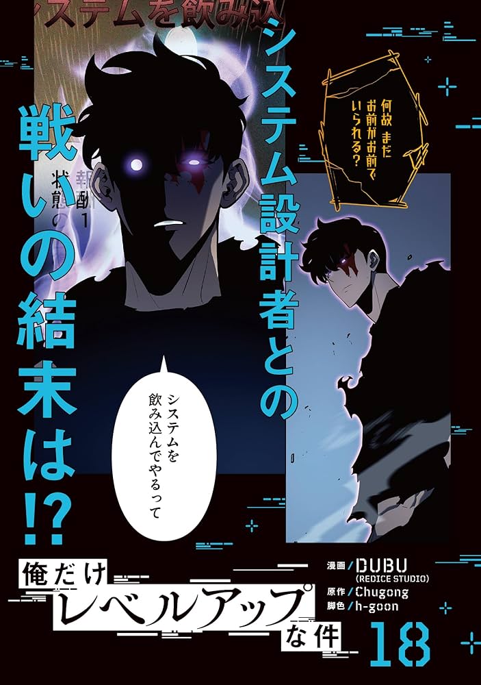 Amazon.co.jp: 俺だけレベルアップな件 18 (MFC) : DUBU(REDICE STUDIO