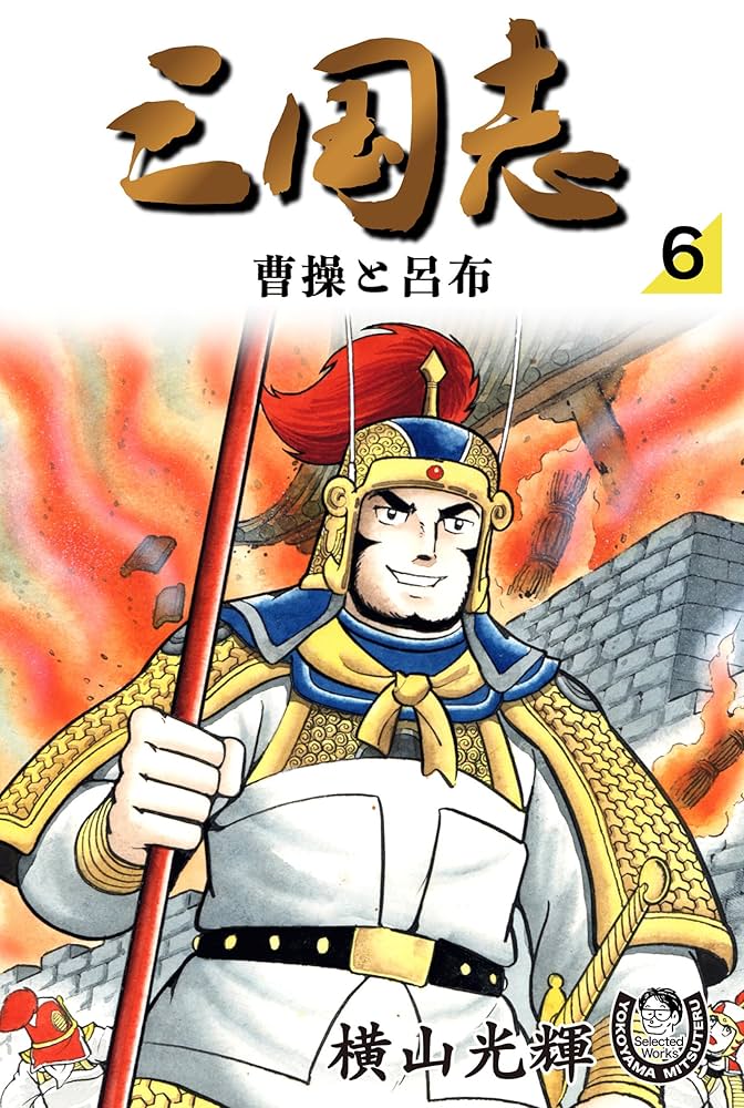 Amazon.co.jp: 横山光輝生誕90周年記念電子出版「Selected Works