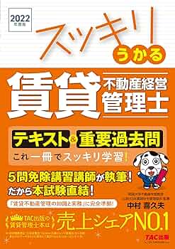 スッキリうかる 賃貸不動産経営管理士 テキスト&重要過去問 2022年度