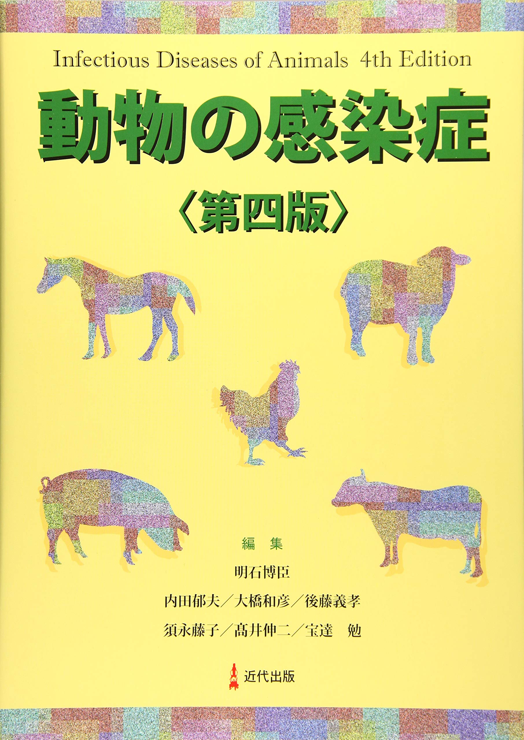 動物の感染症 | 明石博臣 |本 | 通販 | Amazon