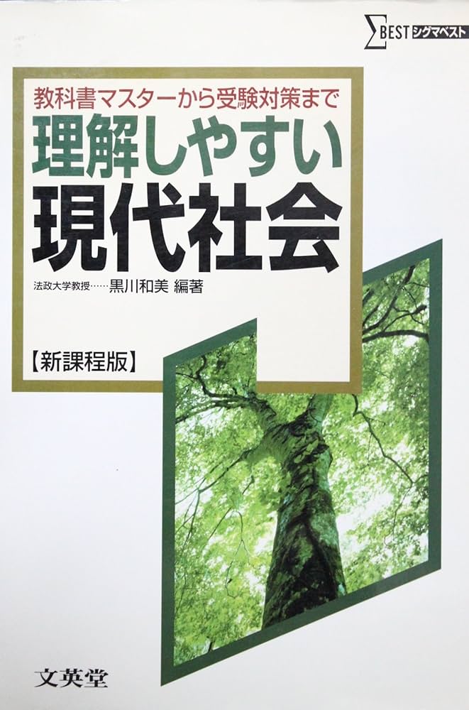 Amazon.co.jp: 理解しやすい現代社会 新課程版 (シグマベスト) : 黒川