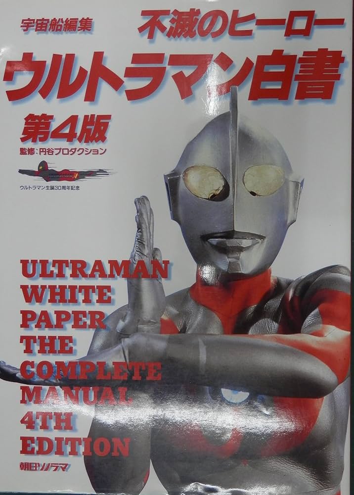 不滅のヒーローウルトラマン白書 第4版: ウルトラマン生誕30周年記念