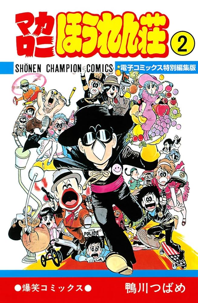 Amazon.co.jp: マカロニほうれん荘【電子コミックス特別編集版】 2