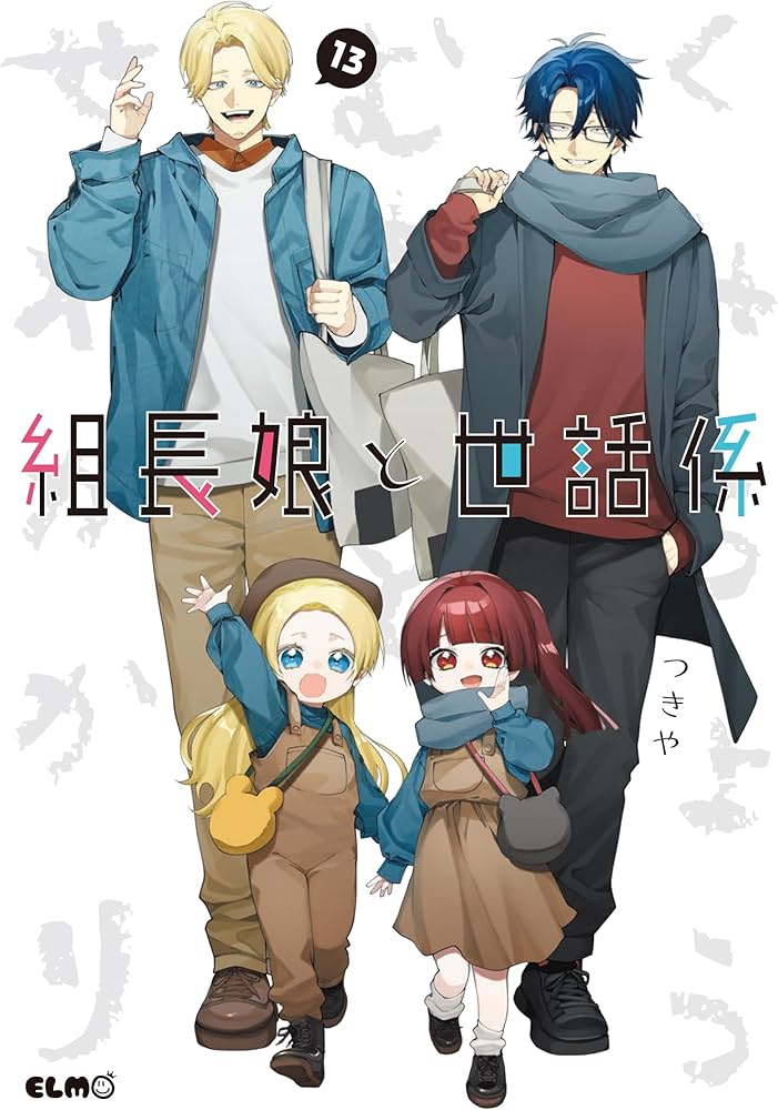 組長娘と世話係 13 (コミックELMO) | つきや |本 | 通販 | Amazon