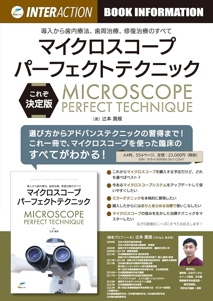 導入から歯内療法、歯周治療、修復治療のすべて マイクロスコープ