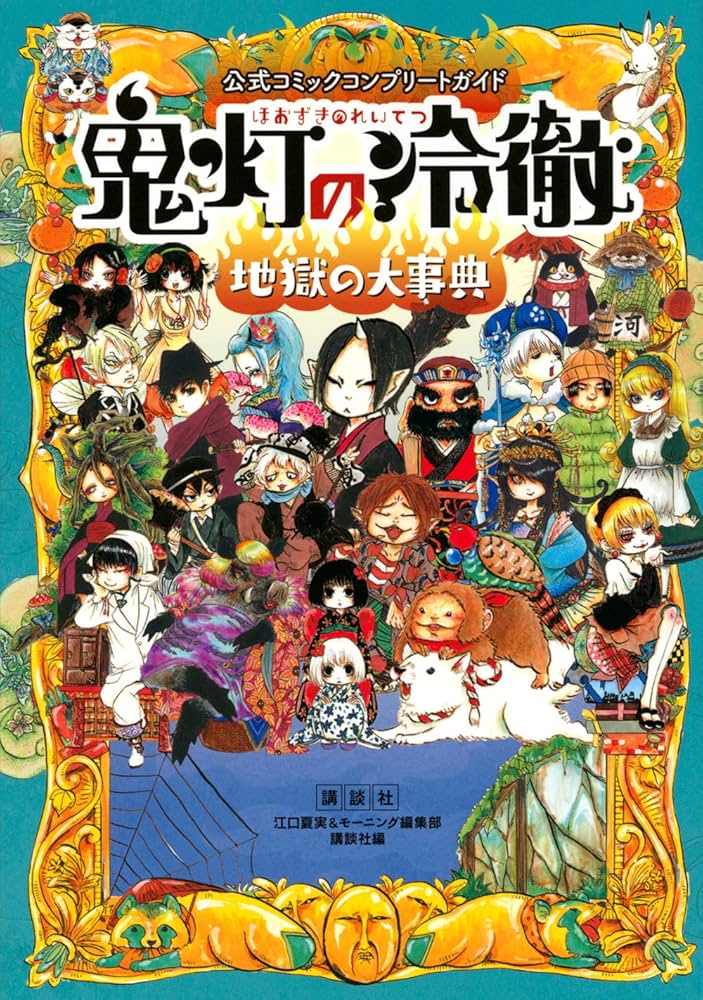 公式コミックコンプリートガイド 鬼灯の冷徹 ~地獄の大事典~ (KC