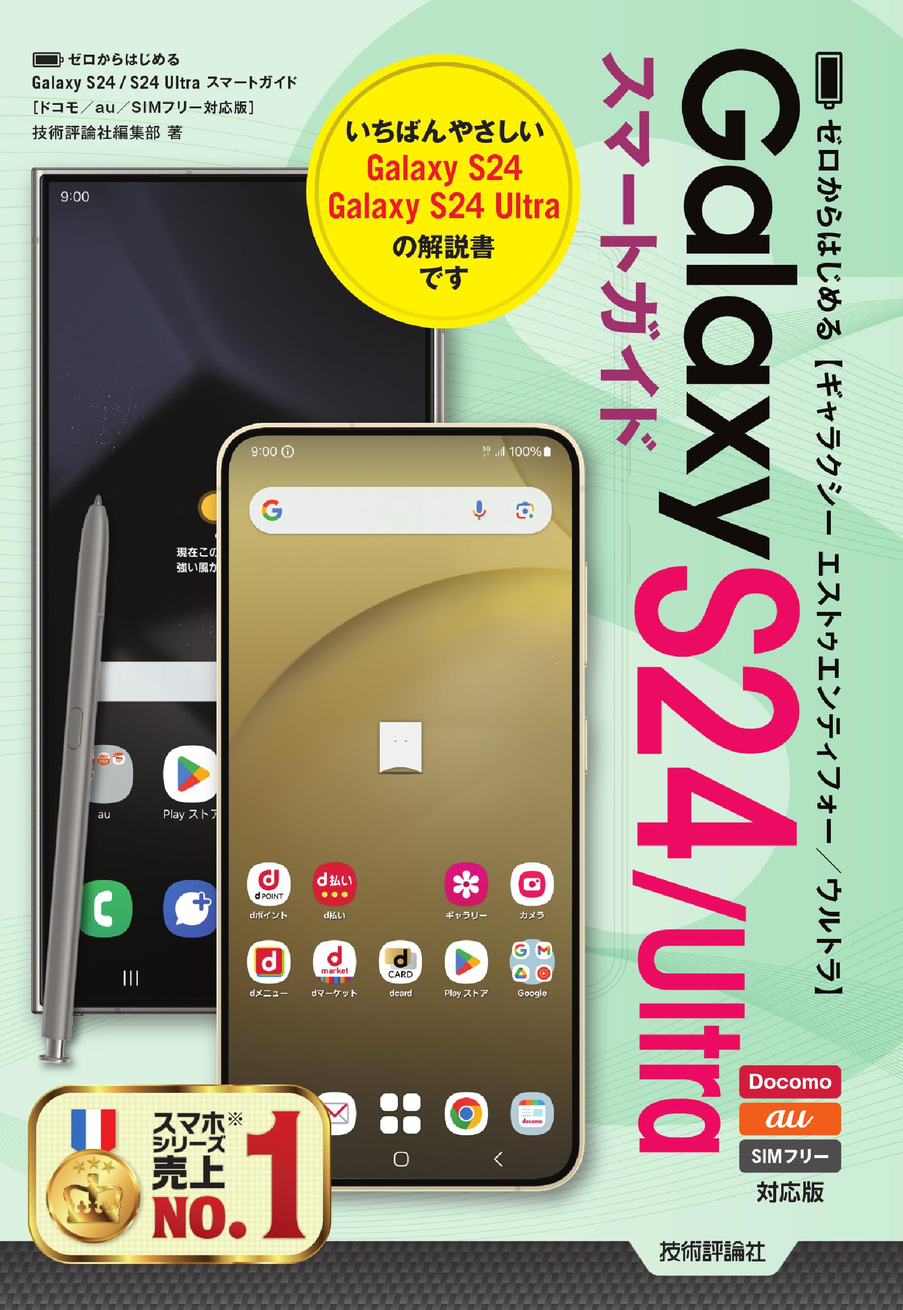 ゼロからはじめる Galaxy S24／S24 Ultra スマートガイド ［ドコモ／au