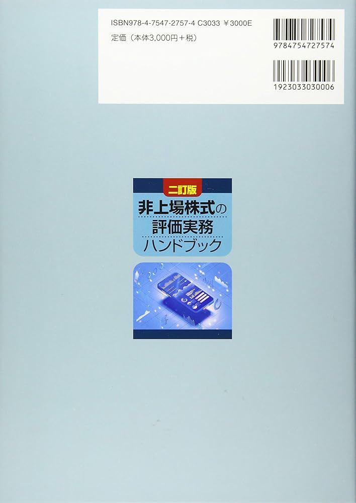 Amazon.co.jp: 非上場株式の評価実務ハンドブック 二訂版 : 渡邉 定義: 本