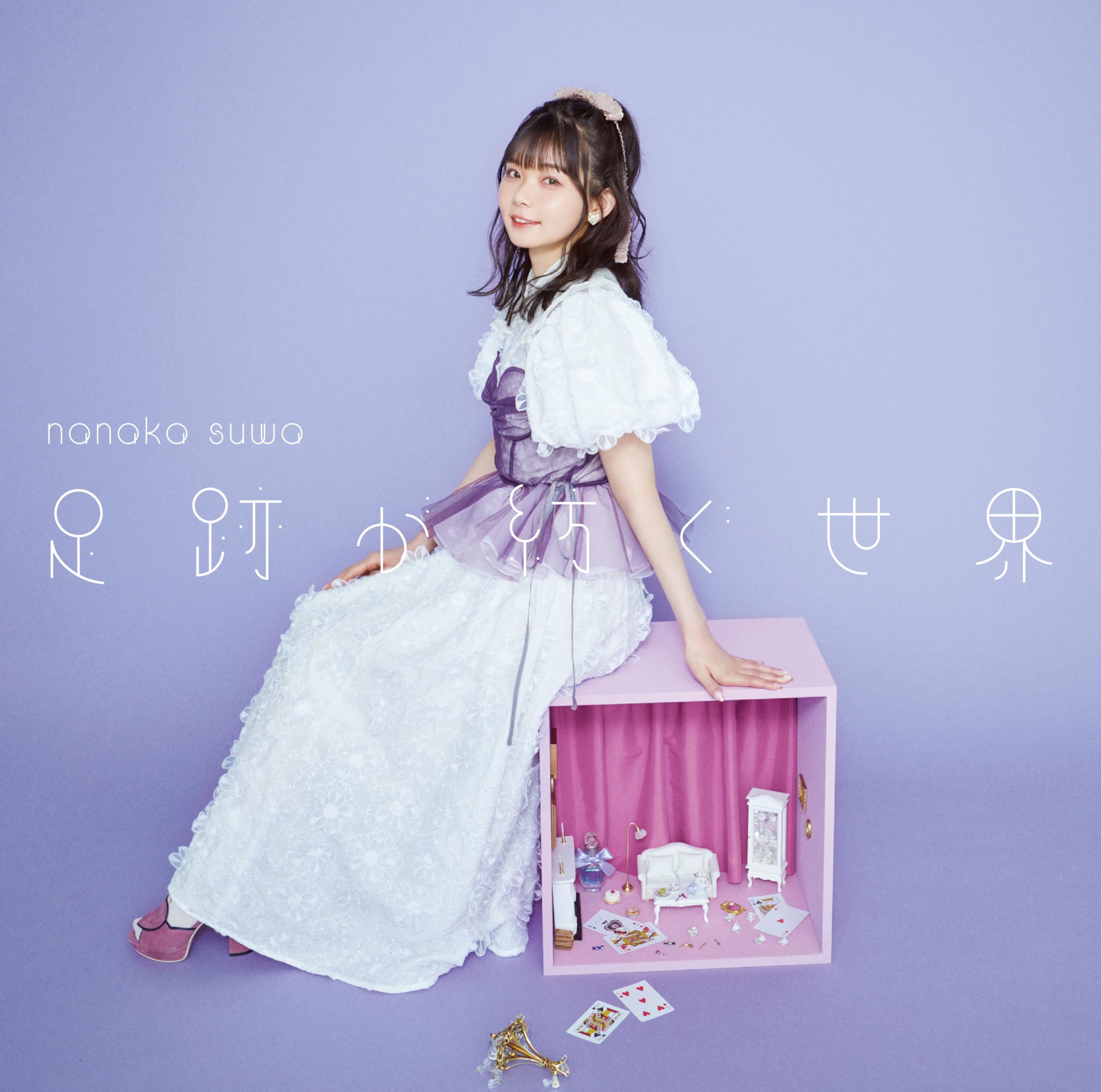 Amazon | 足跡が紡ぐ世界〔通常盤〕 | 諏訪ななか | アニメ | ミュージック