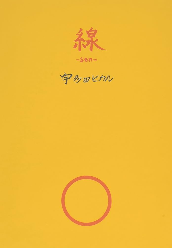 線―sen― | 宇多田 ヒカル |本 | 通販 | Amazon