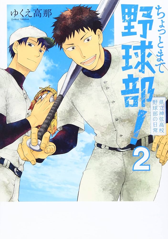 Amazon.co.jp: ちょっとまて野球部！ 2：県立神弦高校野球部の日常