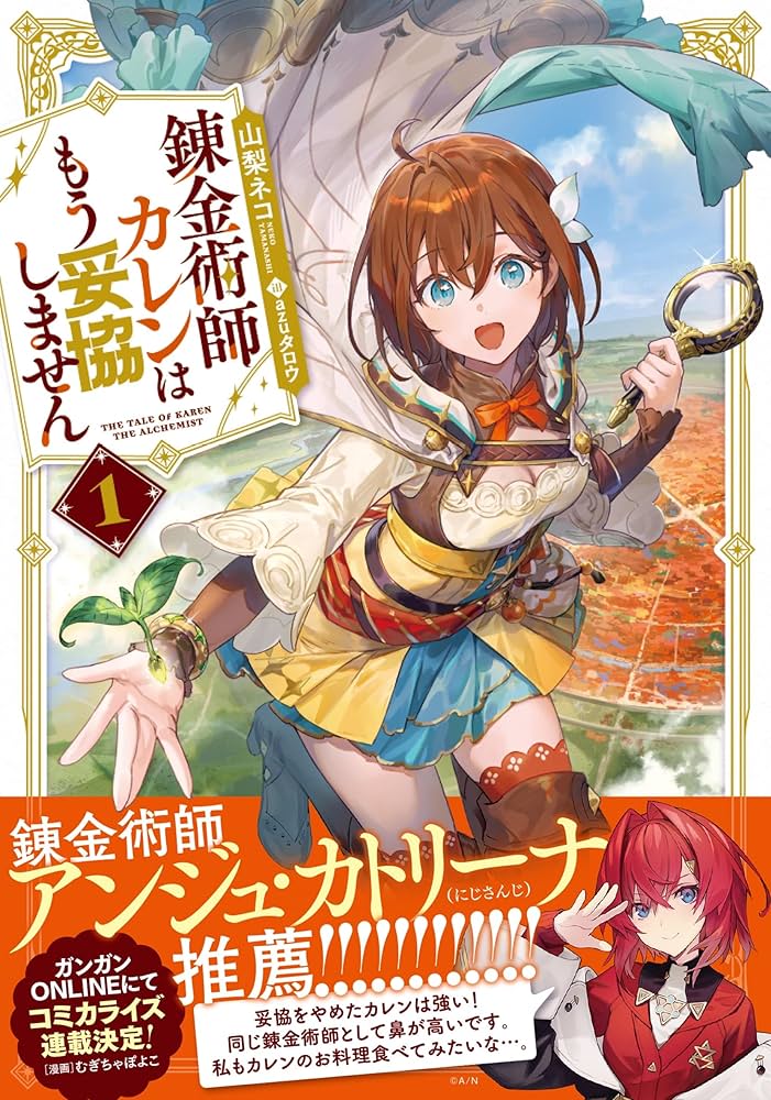 錬金術師カレンはもう妥協しません(1) (SQEXノベル) | 山梨ネコ, azu