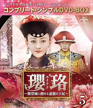 Amazon.co.jp: 瓔珞(エイラク)~紫禁城に燃ゆる逆襲の王妃~ BOX5