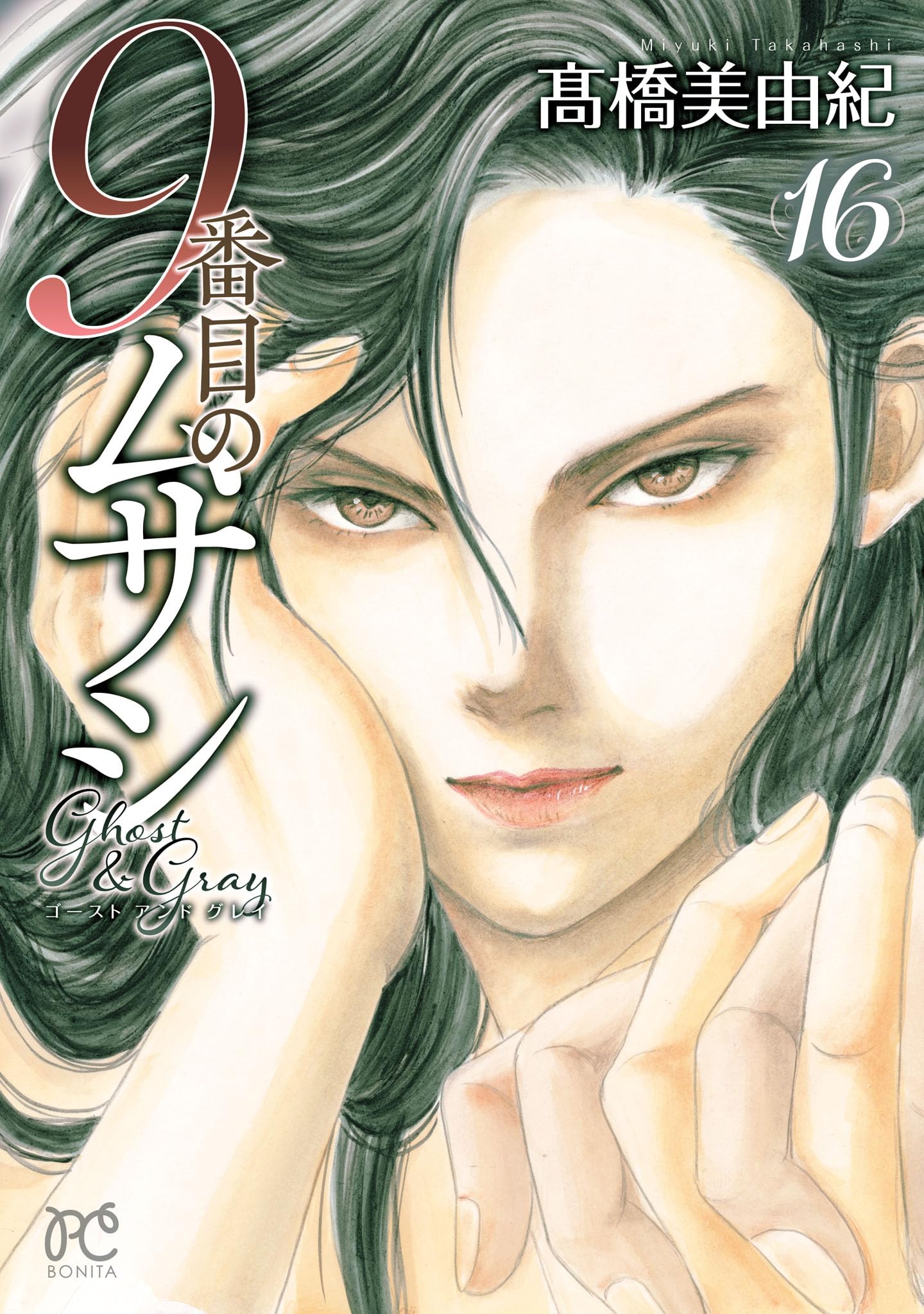 9番目のムサシ ゴースト アンド グレイ 16 (16) (ボニータコミックス