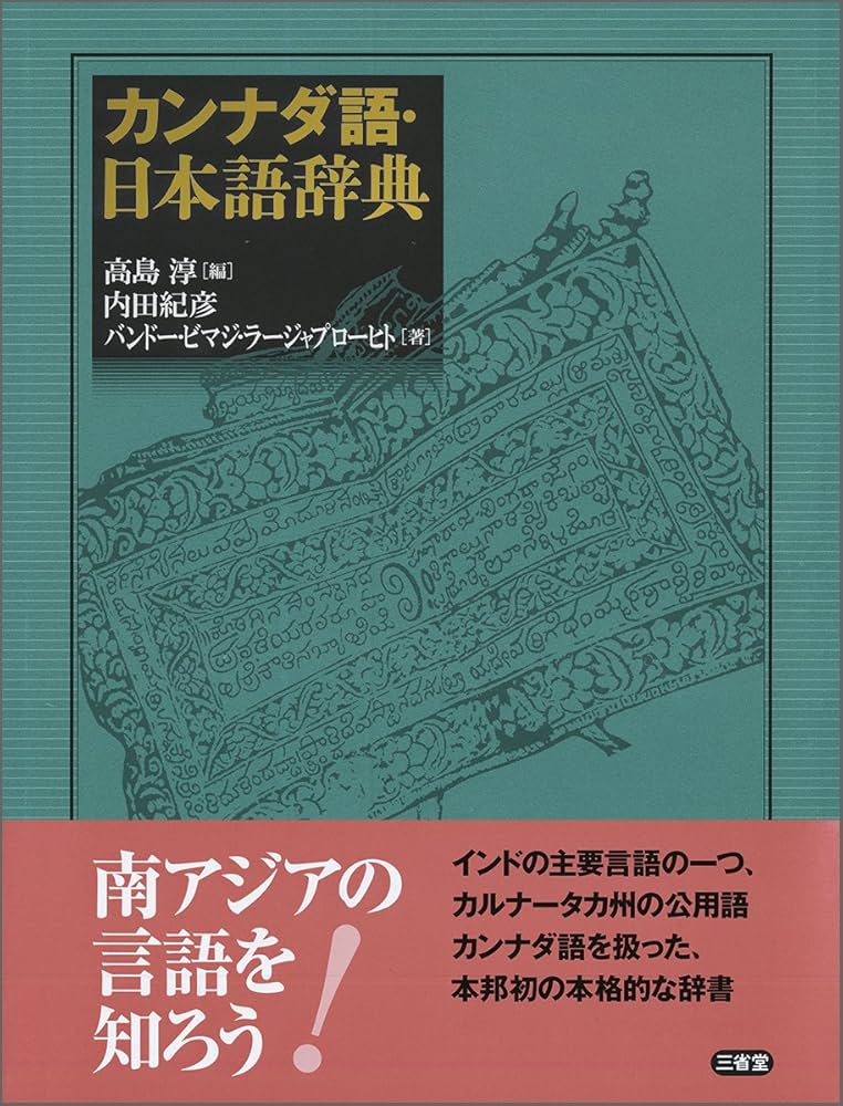 Amazon.co.jp: カンナダ語・日本語辞典 : 高島 淳, 内田 紀彦
