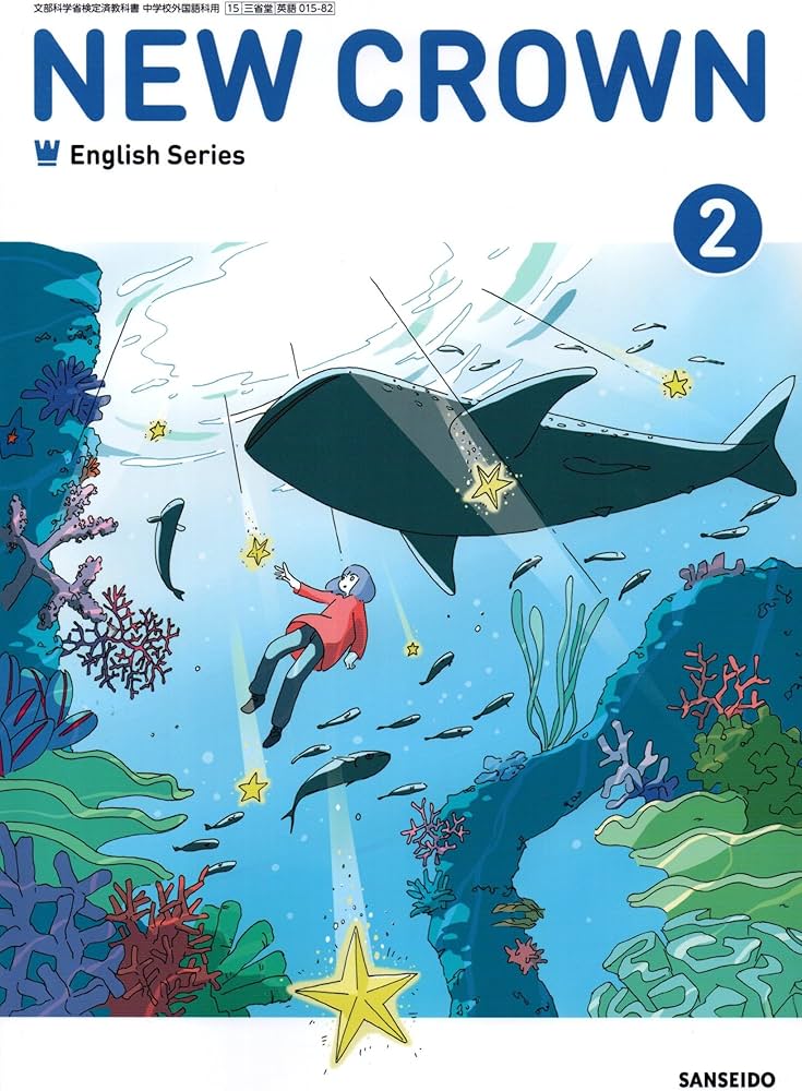 三省堂 令和7年4月新刊 中学教科書 NEW CROWN English Series 2 ［教番