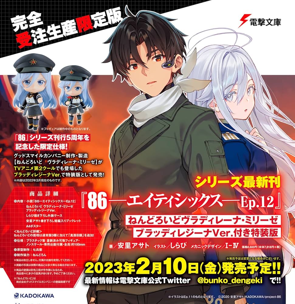 Amazon.co.jp: 86―エイティシックス―Ep.12 ねんどろいどヴラディレーナ