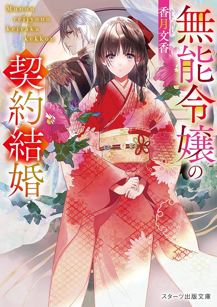 無能令嬢の契約結婚（スターツ出版文庫） | 香月 文香 |本 | 通販 | Amazon