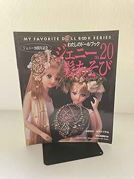 ジェニー (No.20) 髪あそび Heart warming life series―わたしのドール