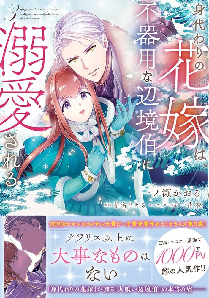 Amazon.co.jp: 身代わりの花嫁は、不器用な辺境伯に溺愛される3