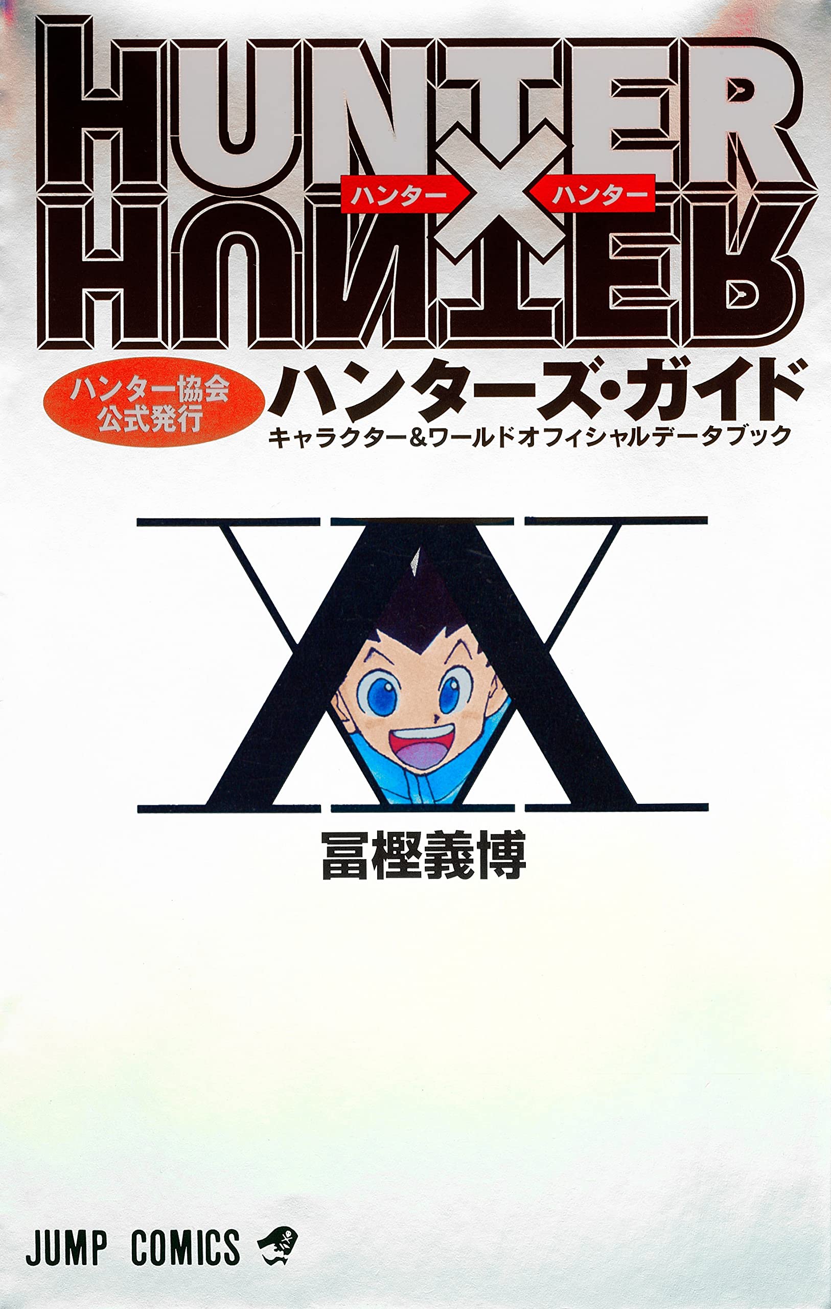 HUNTER×HUNTER 1〜38既存全巻＋ハンターズガイド ハンターハンター