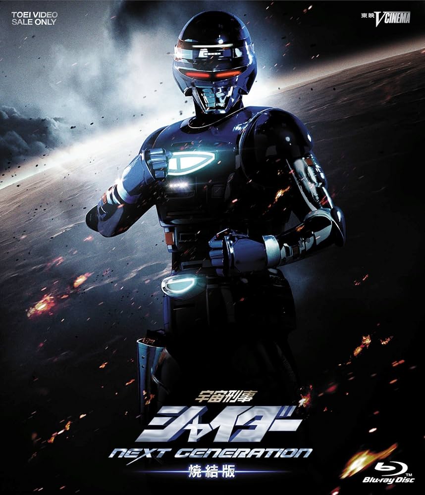 Amazon.co.jp: 宇宙刑事シャイダー NEXT GENERATION 焼結版 [Blu-ray