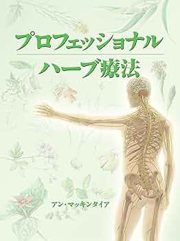プロフェッショナル ハーブ療法 (GAIA BOOKS) | アン・マッキンタイア