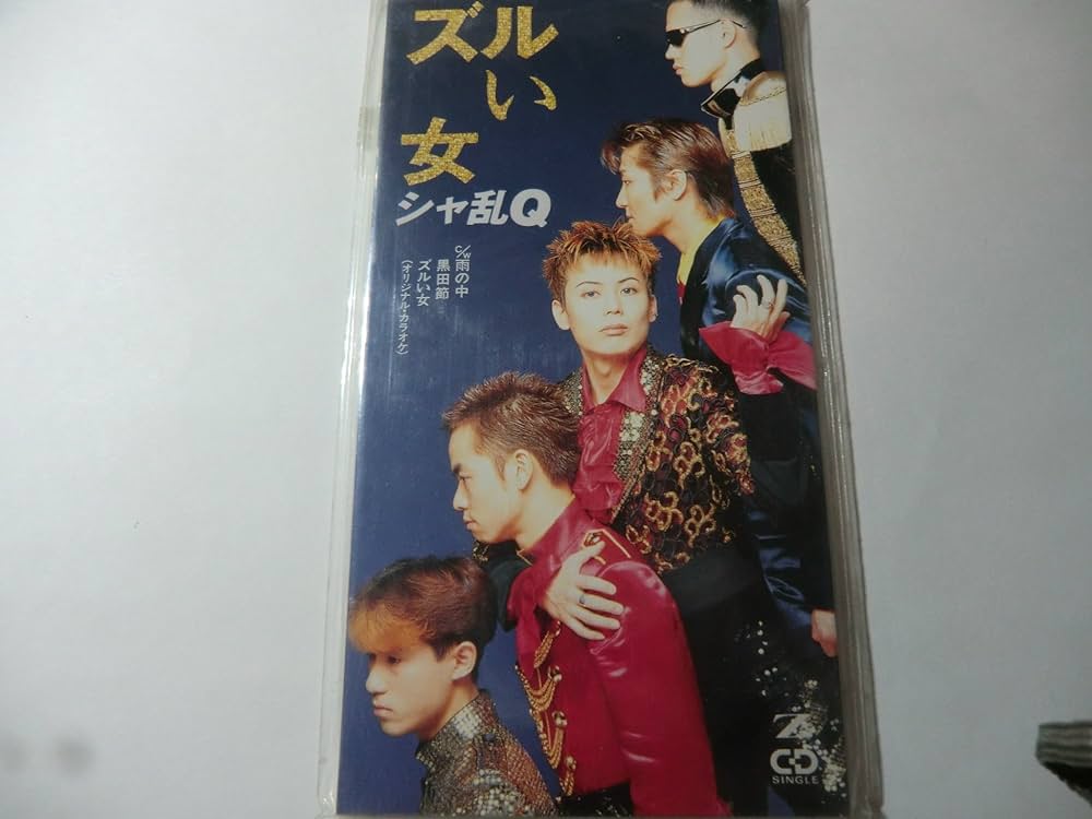 Amazon.co.jp: ズルい女: ミュージック